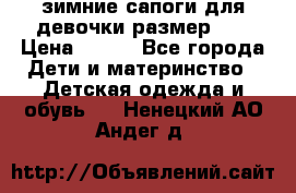 зимние сапоги для девочки размер 30 › Цена ­ 800 - Все города Дети и материнство » Детская одежда и обувь   . Ненецкий АО,Андег д.